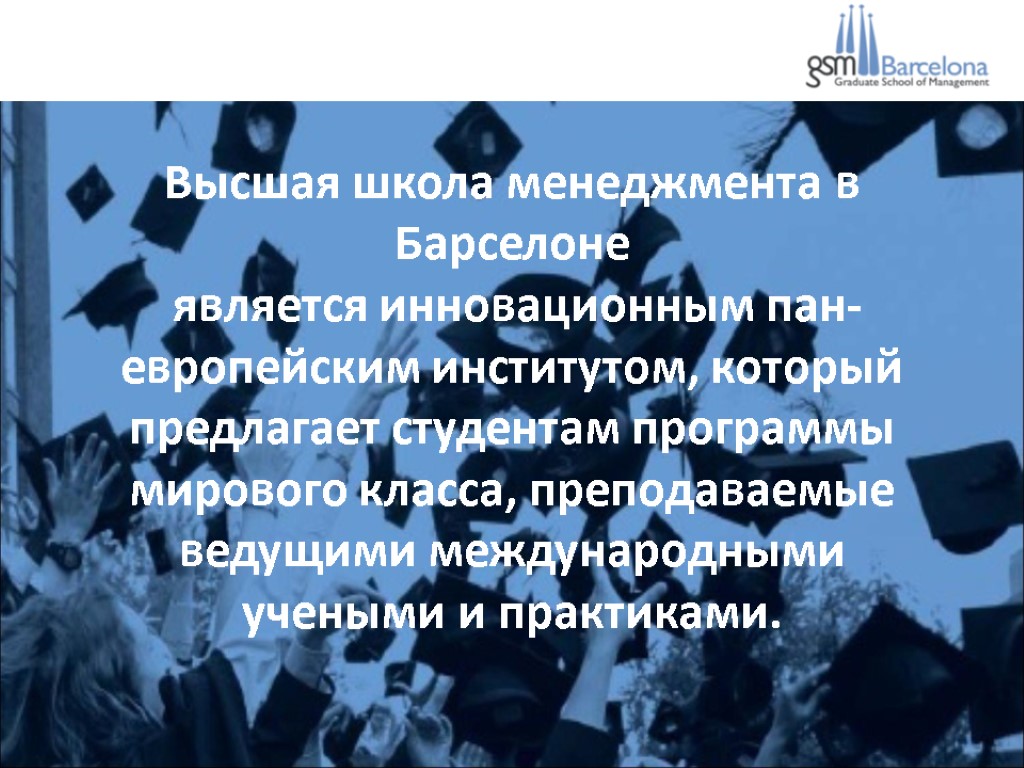 Высшая школа менеджмента в Барселоне является инновационным пан-европейским институтом, который предлагает студентам программы мирового